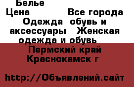 Белье Agent Provocateur › Цена ­ 3 000 - Все города Одежда, обувь и аксессуары » Женская одежда и обувь   . Пермский край,Краснокамск г.